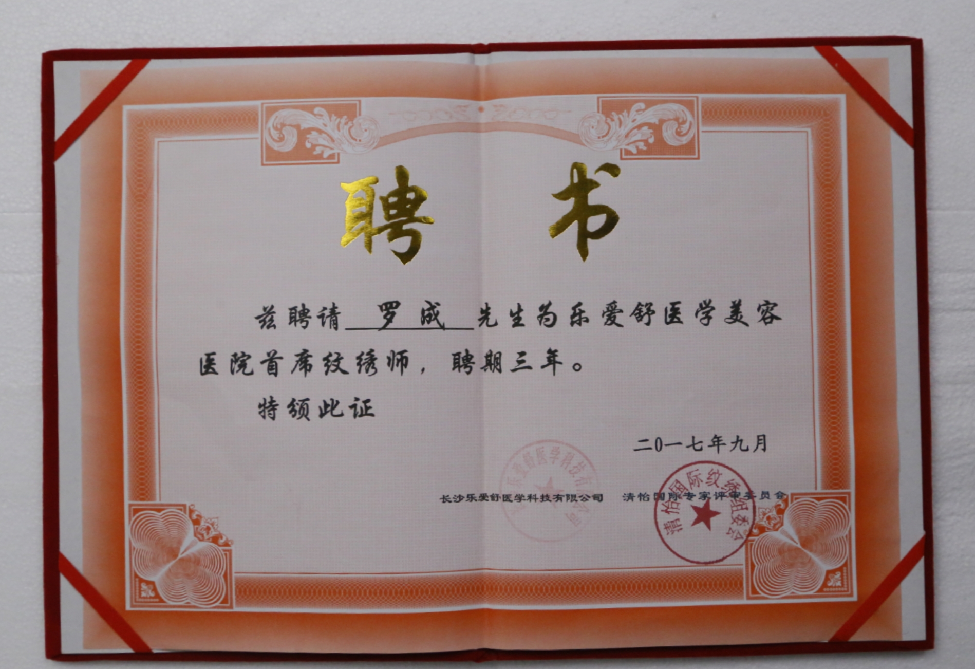 罗成乐爱舒医学美容医院首席纹绣师