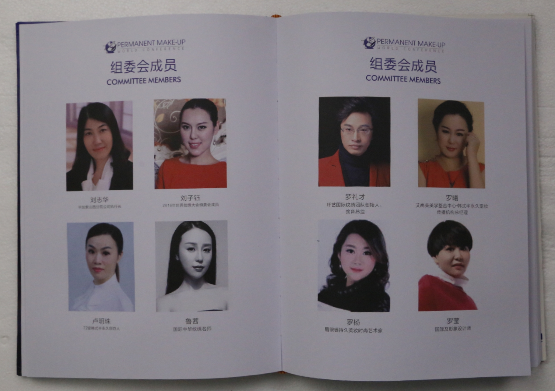 组委会人员