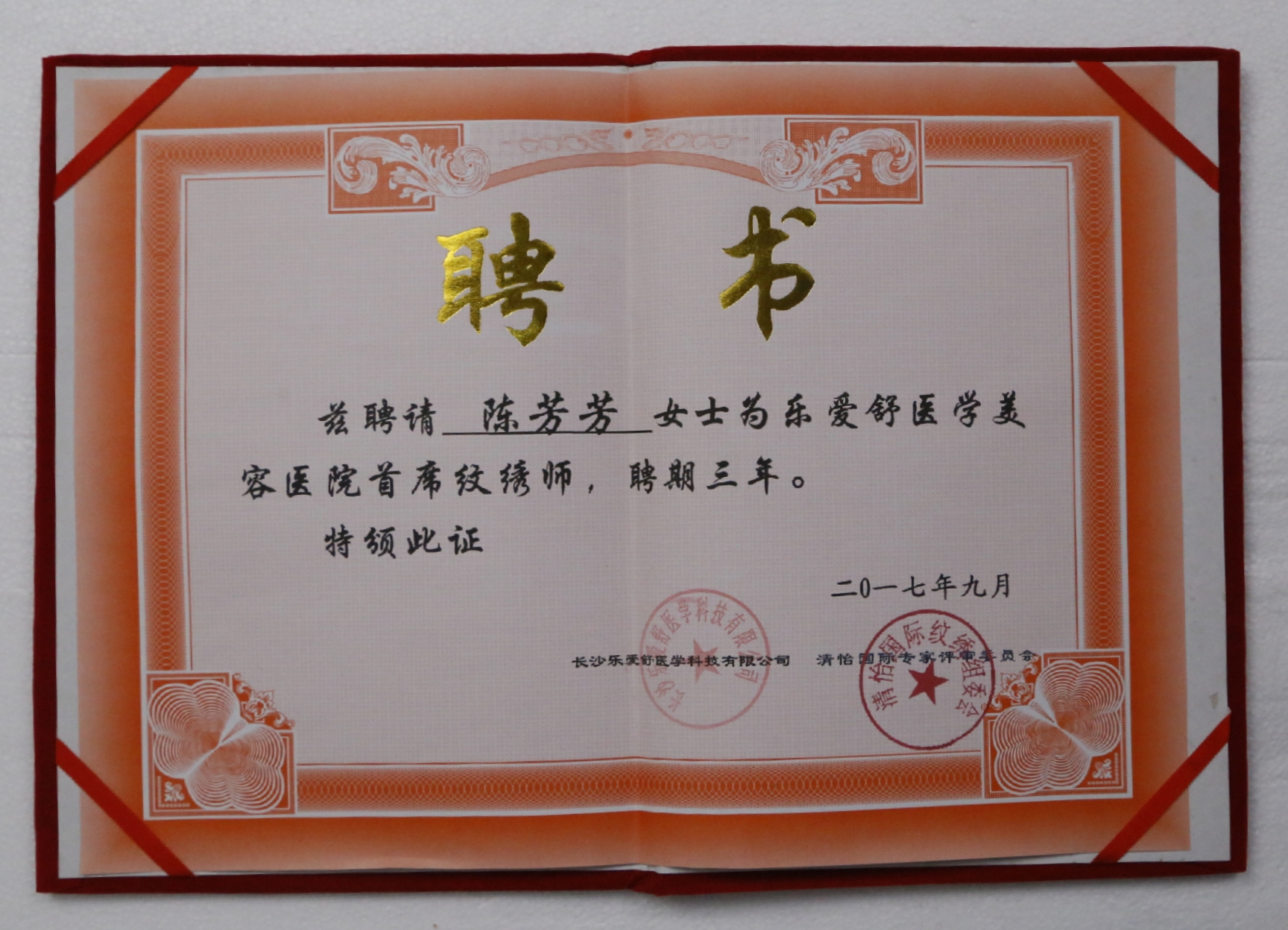 乐爱舒医学美容医院首席纹绣师—陈芳芳