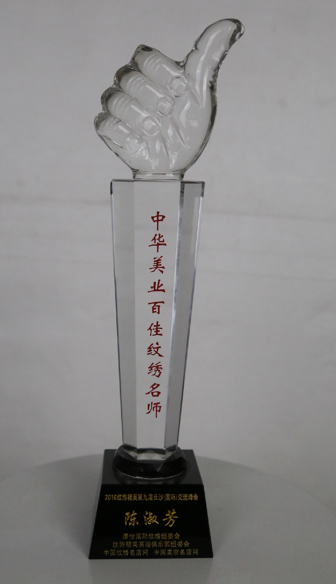 中华美业百佳纹绣名师